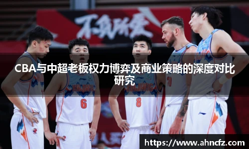 CBA与中超老板权力博弈及商业策略的深度对比研究